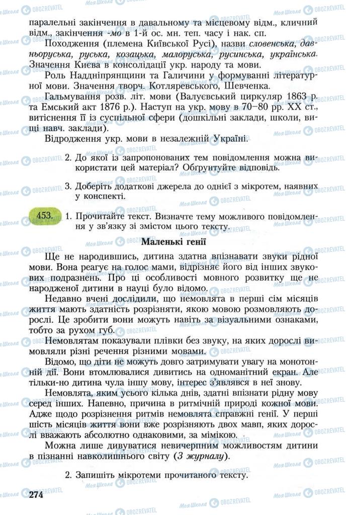 Підручники Українська мова 8 клас сторінка 274
