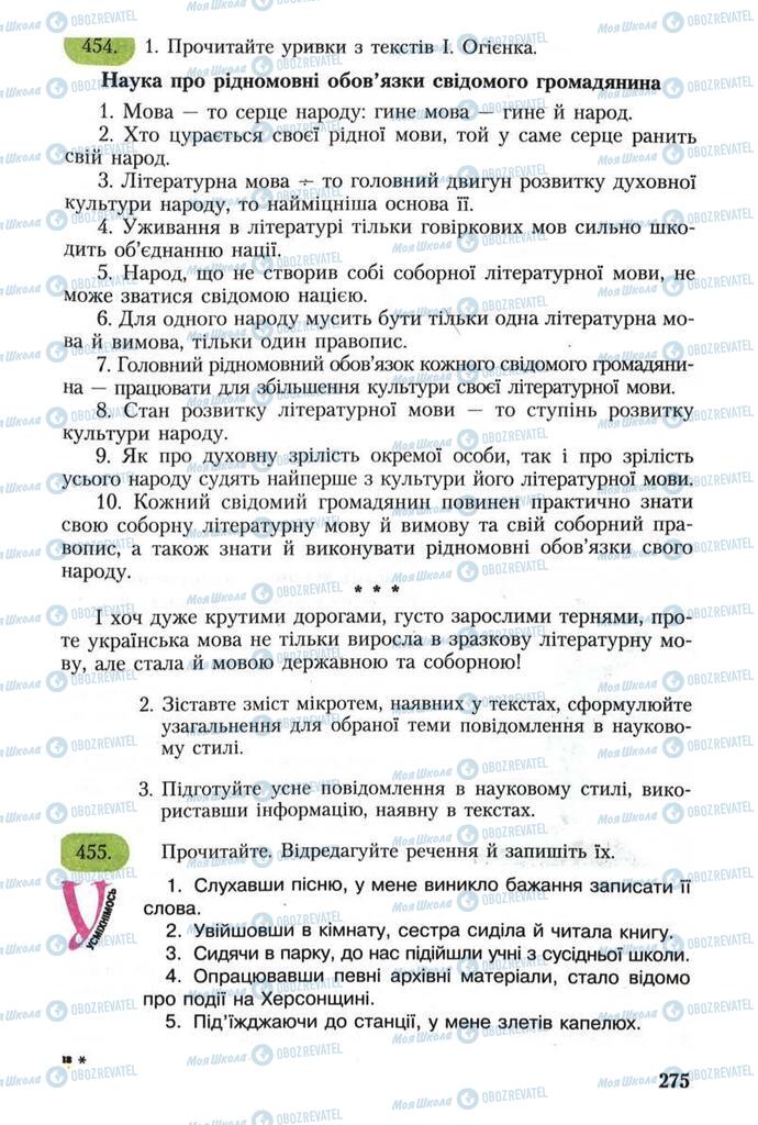 Підручники Українська мова 8 клас сторінка 275
