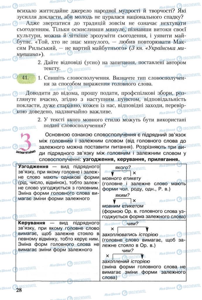 Підручники Українська мова 8 клас сторінка 28