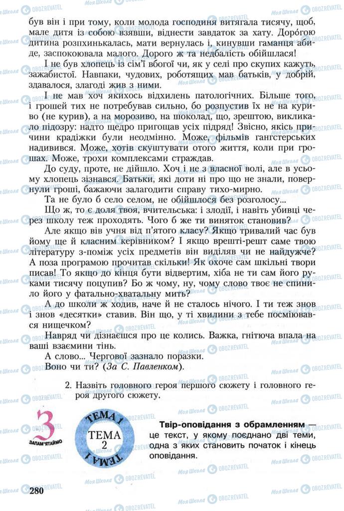Підручники Українська мова 8 клас сторінка 280