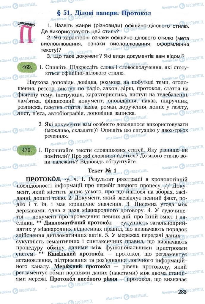 Підручники Українська мова 8 клас сторінка 285