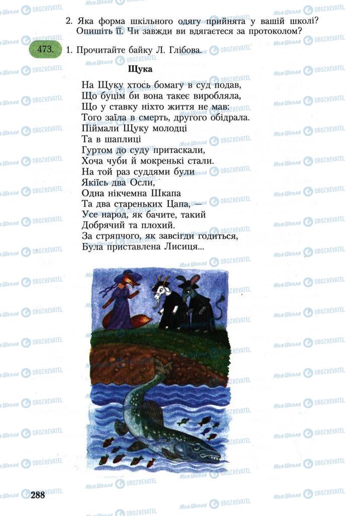 Підручники Українська мова 8 клас сторінка 288