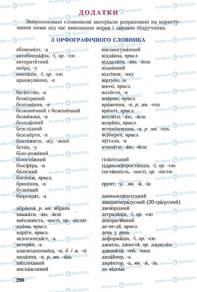 Учебники Укр мова 8 класс страница  290