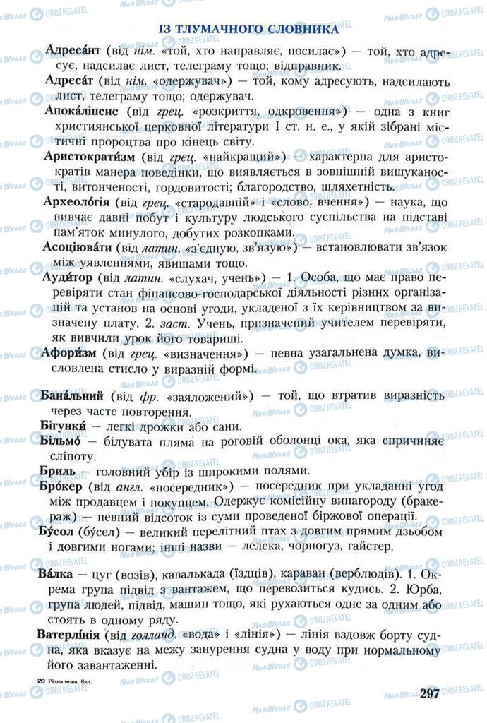 Підручники Українська мова 8 клас сторінка 297