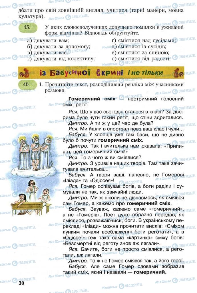 Підручники Українська мова 8 клас сторінка 30