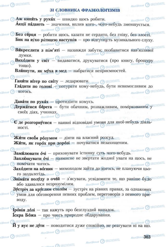 Підручники Українська мова 8 клас сторінка 303