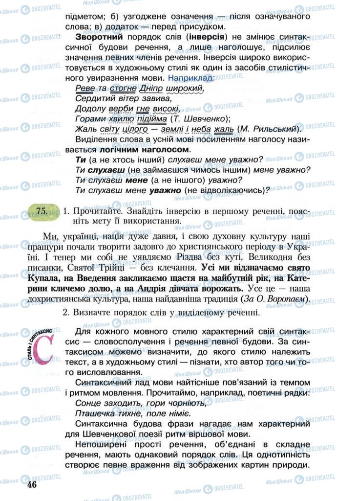 Підручники Українська мова 8 клас сторінка  46