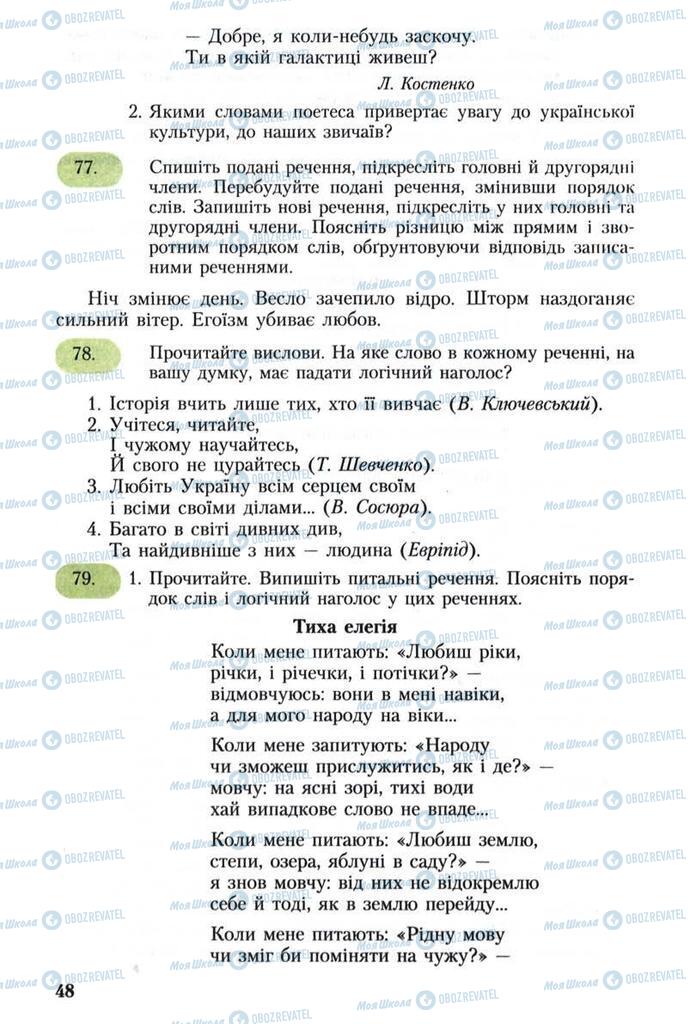 Підручники Українська мова 8 клас сторінка 48