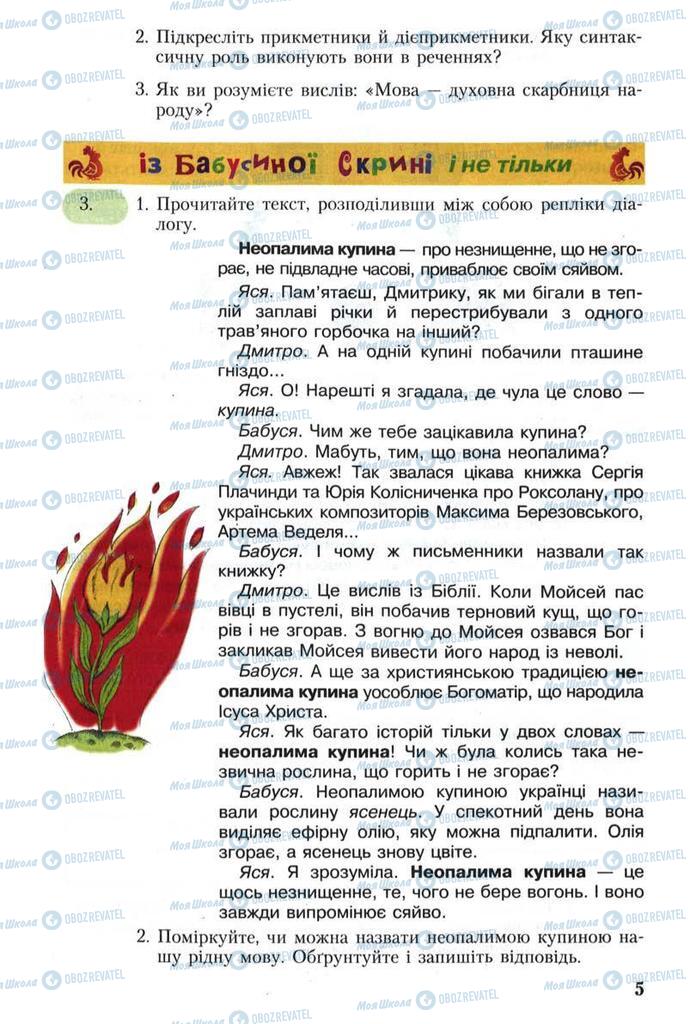 Підручники Українська мова 8 клас сторінка  5