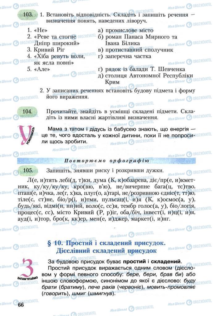 Підручники Українська мова 8 клас сторінка  66