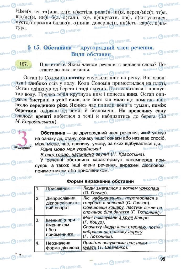 Підручники Українська мова 8 клас сторінка 99