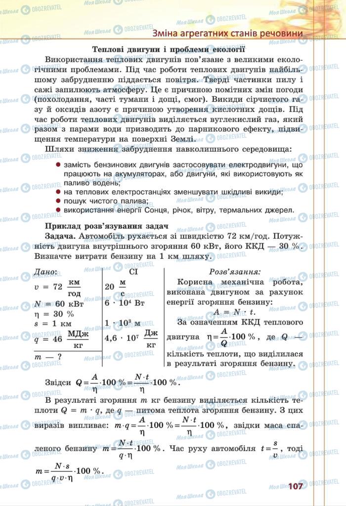 Підручники Фізика 8 клас сторінка 107