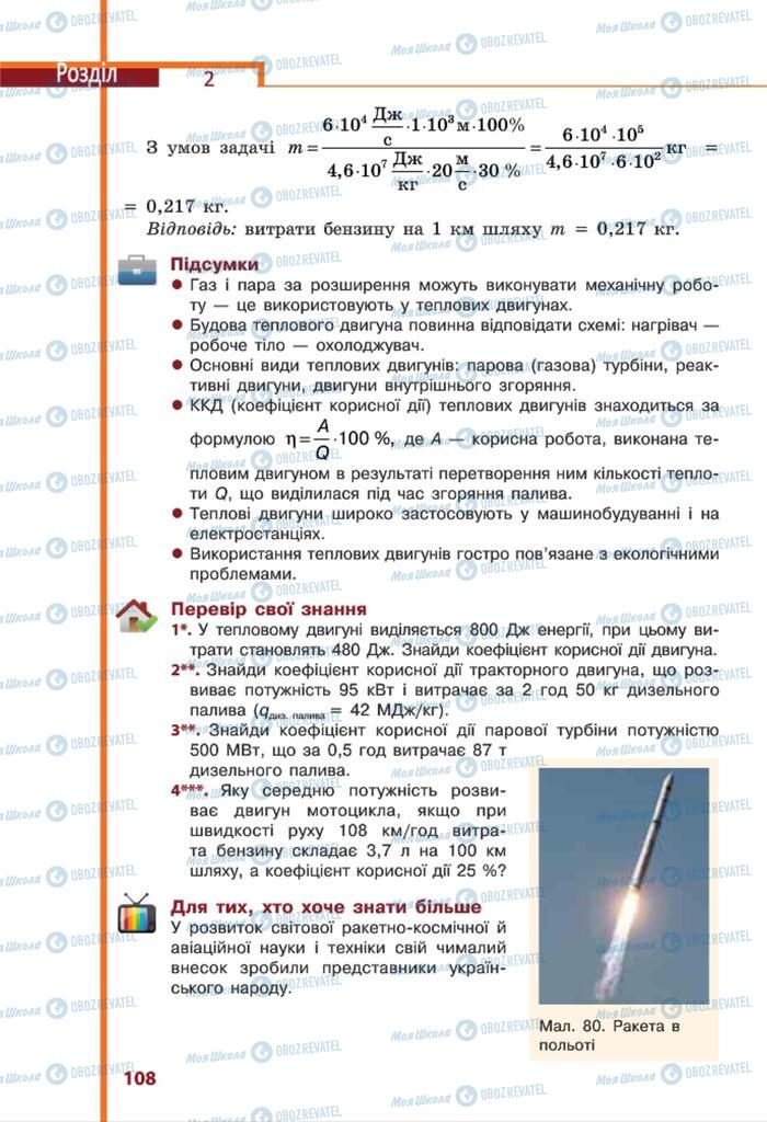 Підручники Фізика 8 клас сторінка 108