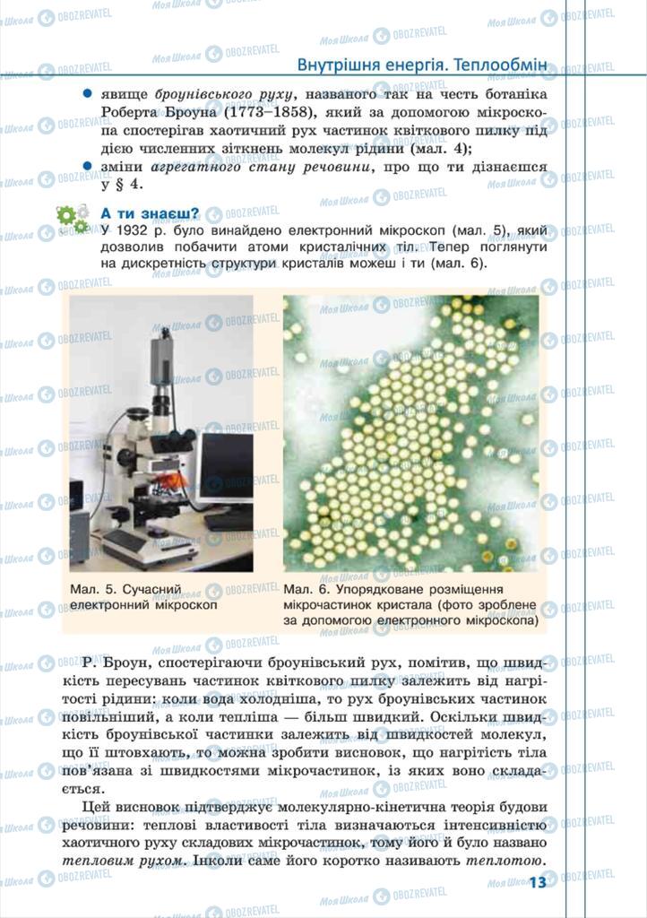 Підручники Фізика 8 клас сторінка 13
