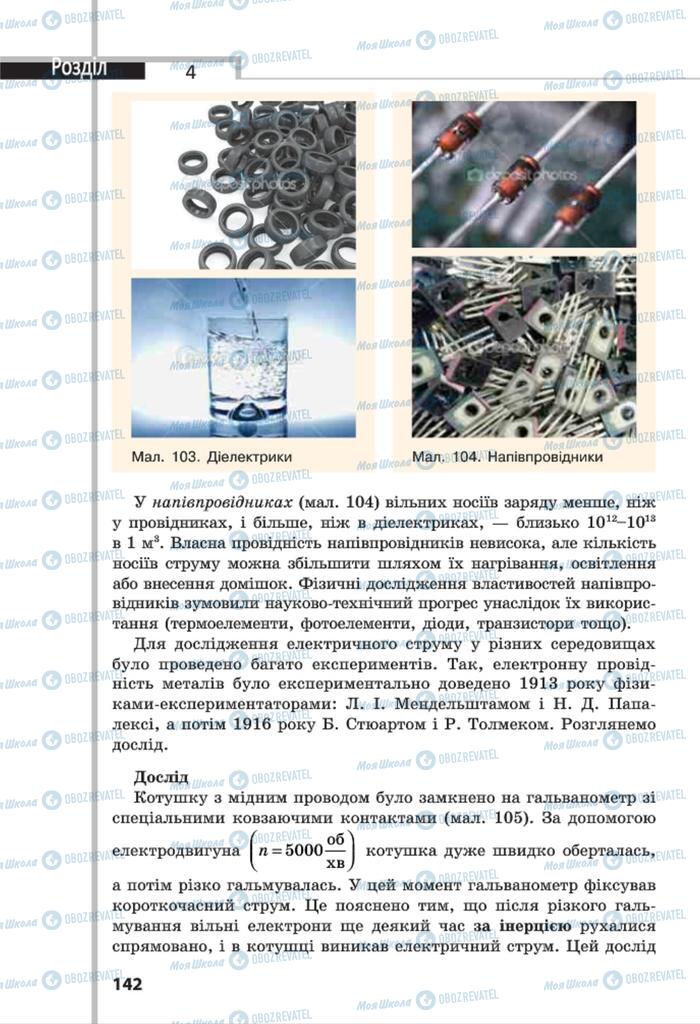 Підручники Фізика 8 клас сторінка 142