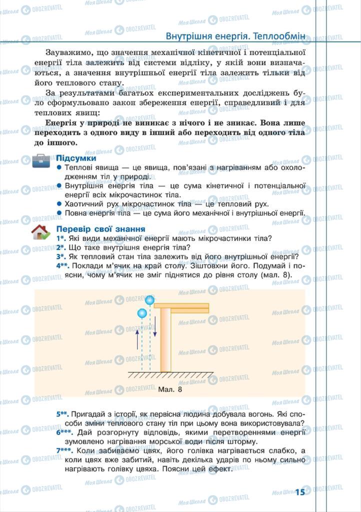 Підручники Фізика 8 клас сторінка 15