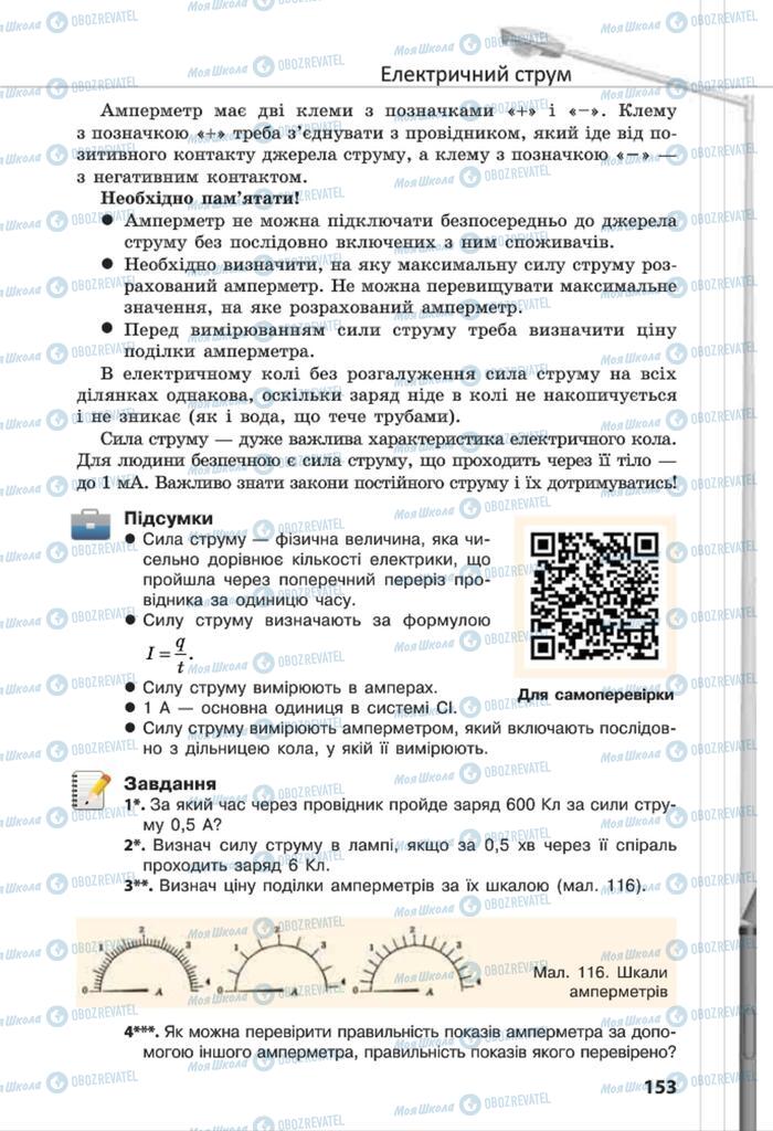 Підручники Фізика 8 клас сторінка 153