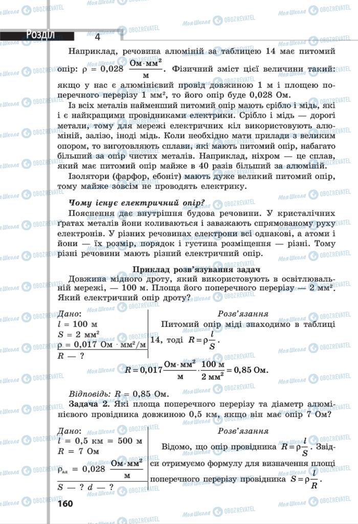 Підручники Фізика 8 клас сторінка 160