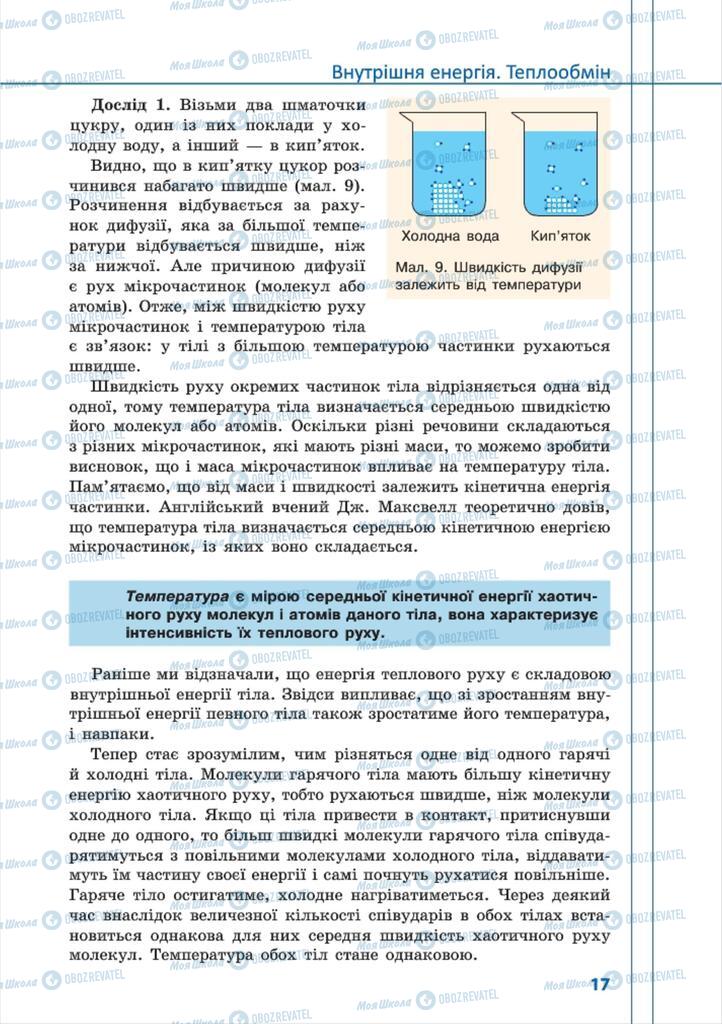 Учебники Физика 8 класс страница 17
