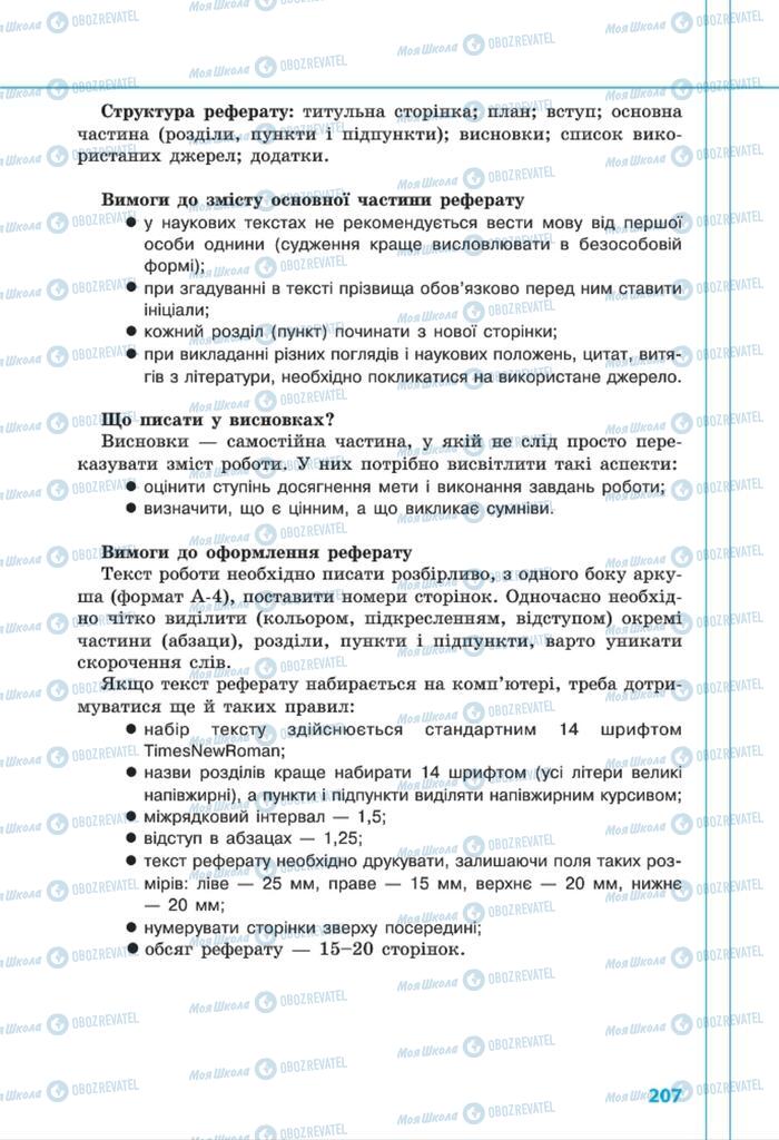 Підручники Фізика 8 клас сторінка 207