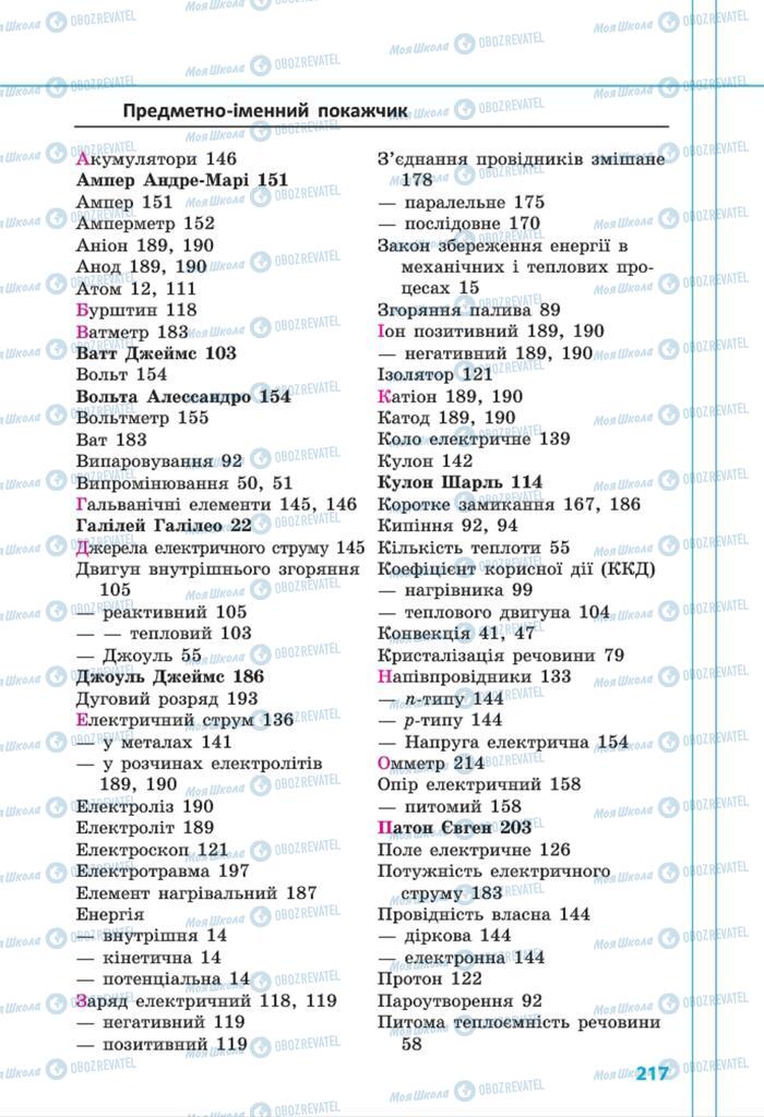 Підручники Фізика 8 клас сторінка 217