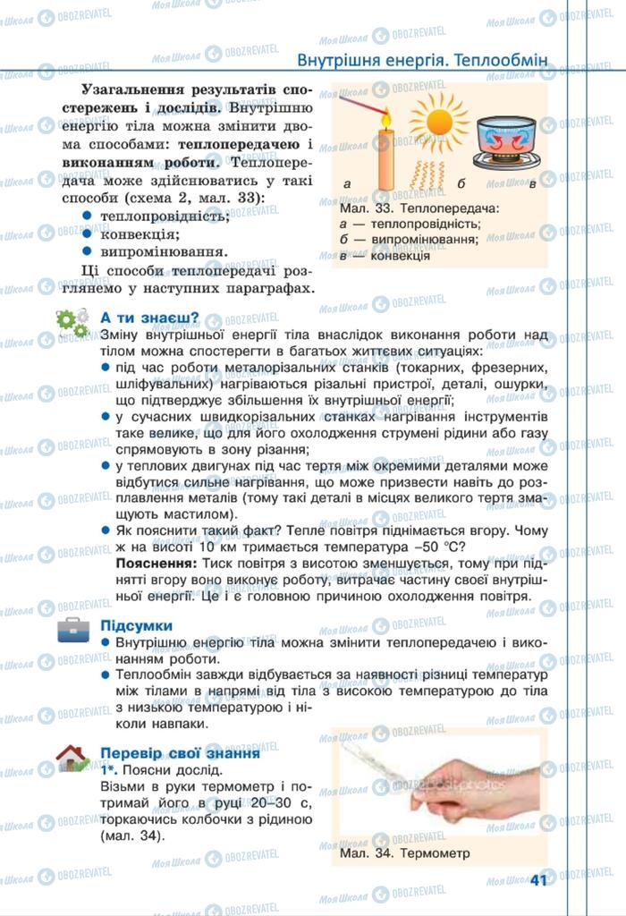 Підручники Фізика 8 клас сторінка 41