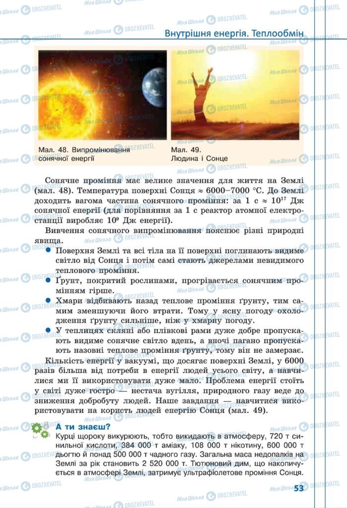 Підручники Фізика 8 клас сторінка 53