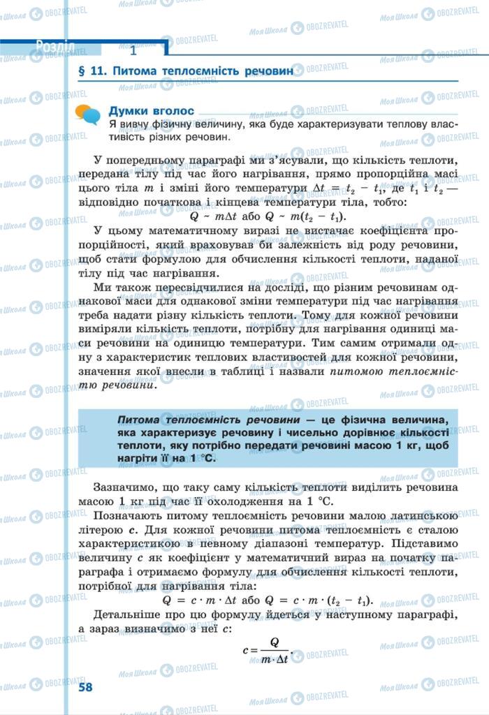 Підручники Фізика 8 клас сторінка 58