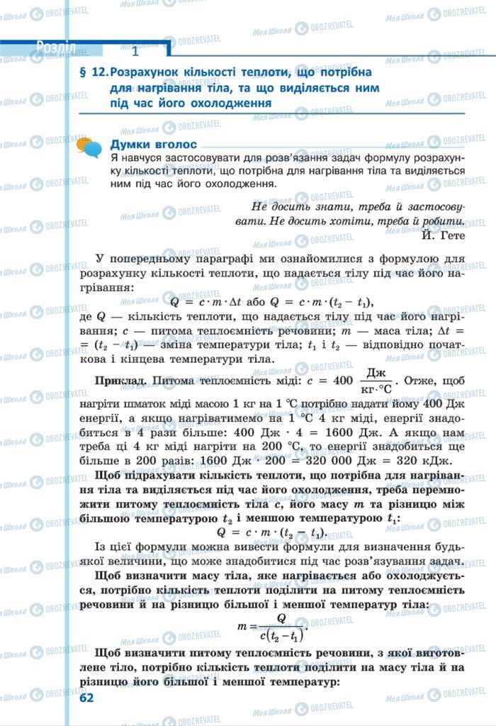 Підручники Фізика 8 клас сторінка 62