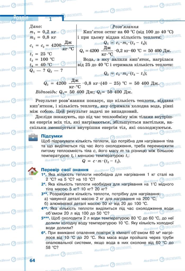 Підручники Фізика 8 клас сторінка 64