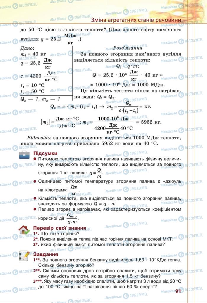 Учебники Физика 8 класс страница 91