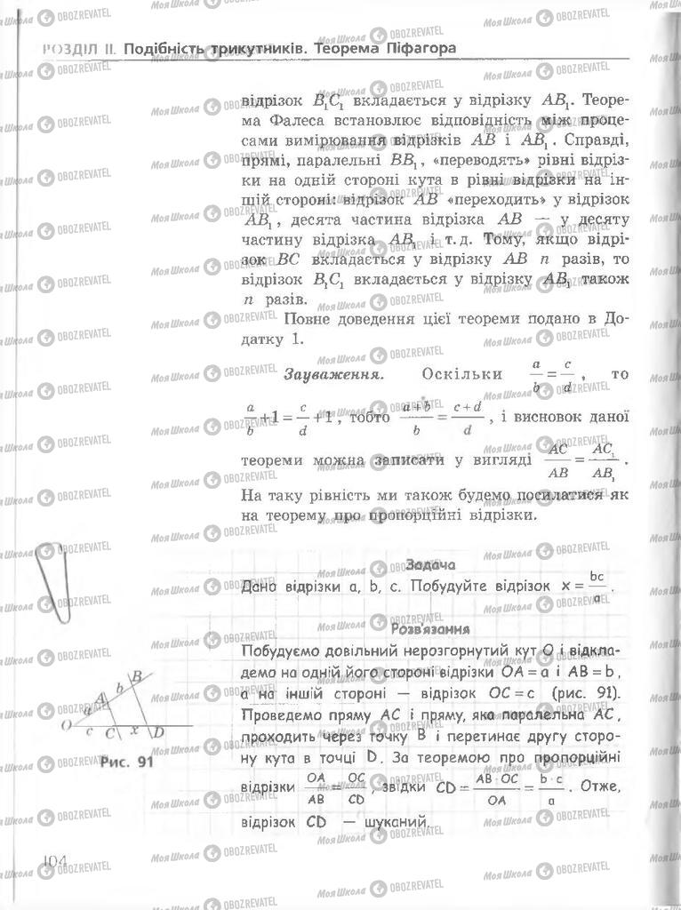 Підручники Геометрія 8 клас сторінка 104
