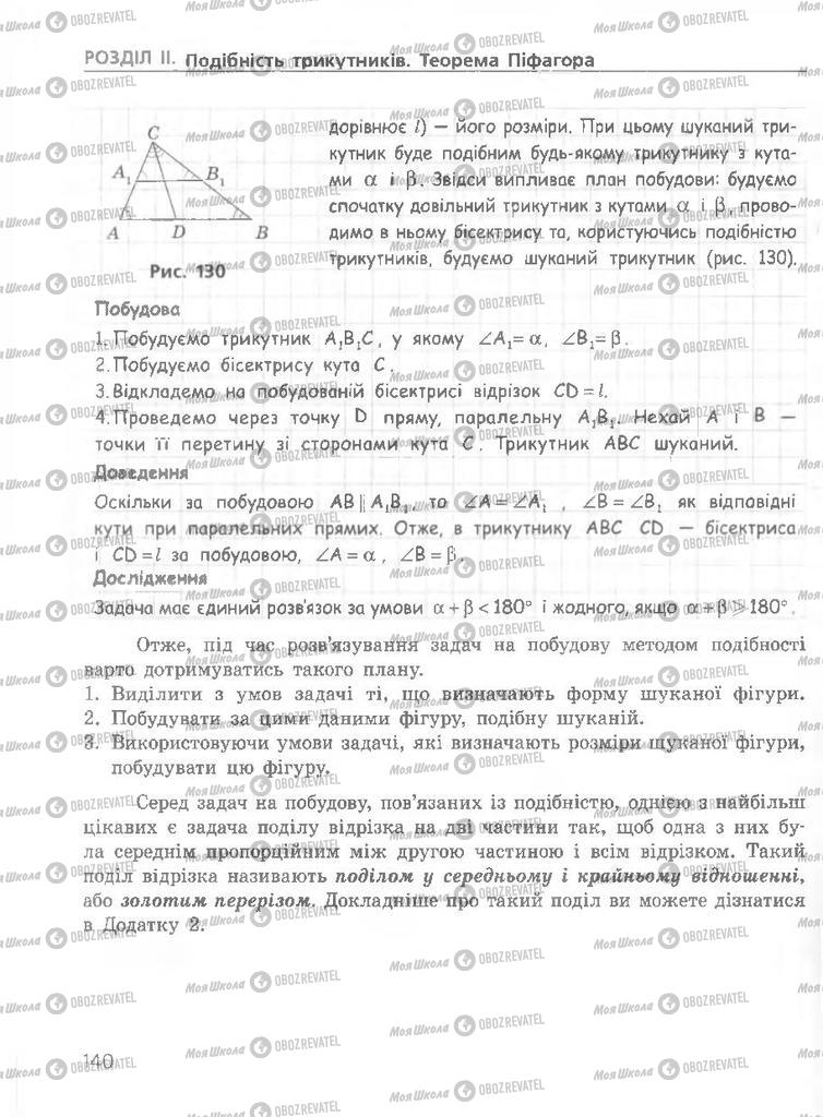 Підручники Геометрія 8 клас сторінка 140
