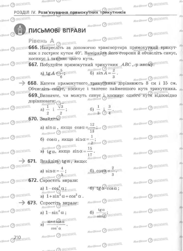 Підручники Геометрія 8 клас сторінка 210
