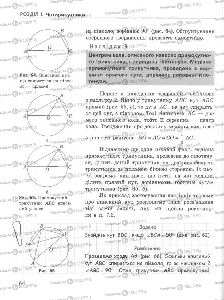 Підручники Геометрія 8 клас сторінка 64