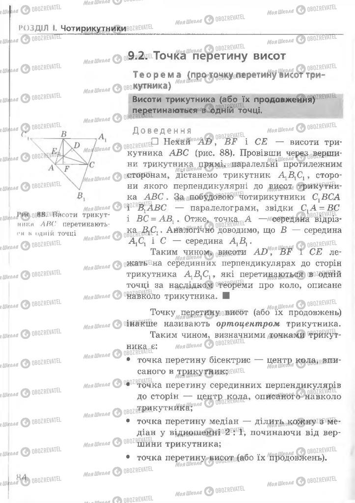 Підручники Геометрія 8 клас сторінка 84