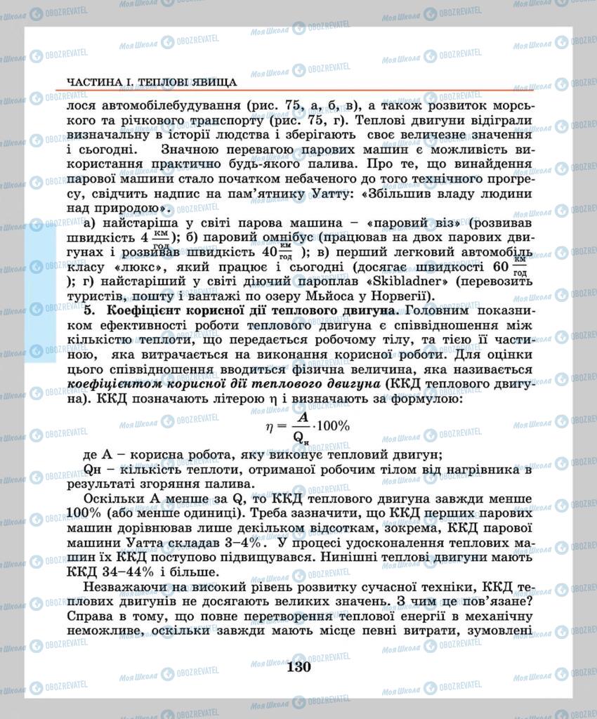 Підручники Фізика 8 клас сторінка 130