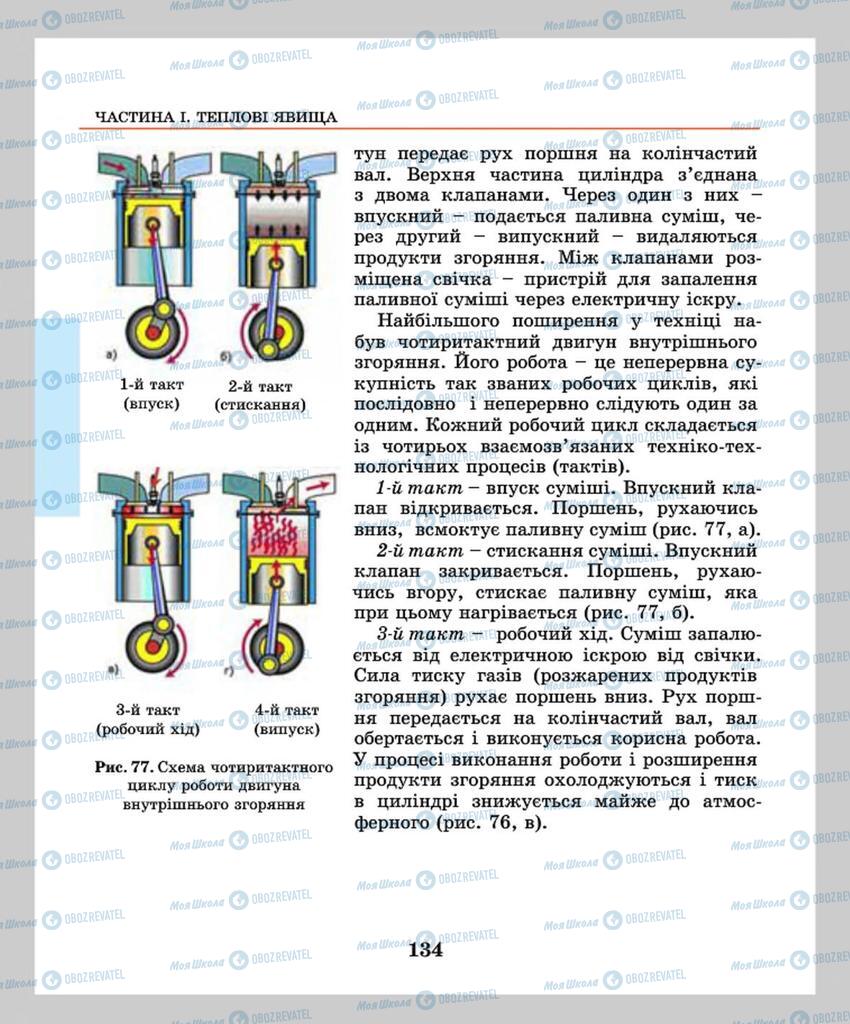 Підручники Фізика 8 клас сторінка 134