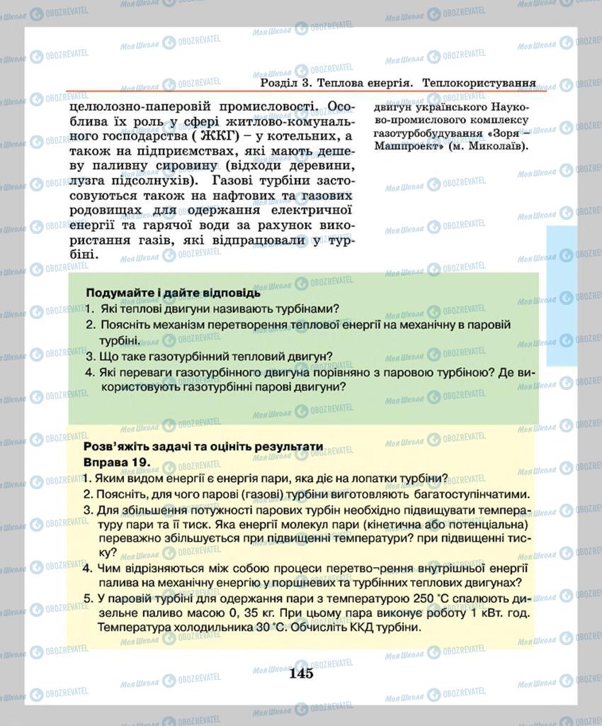 Підручники Фізика 8 клас сторінка 145