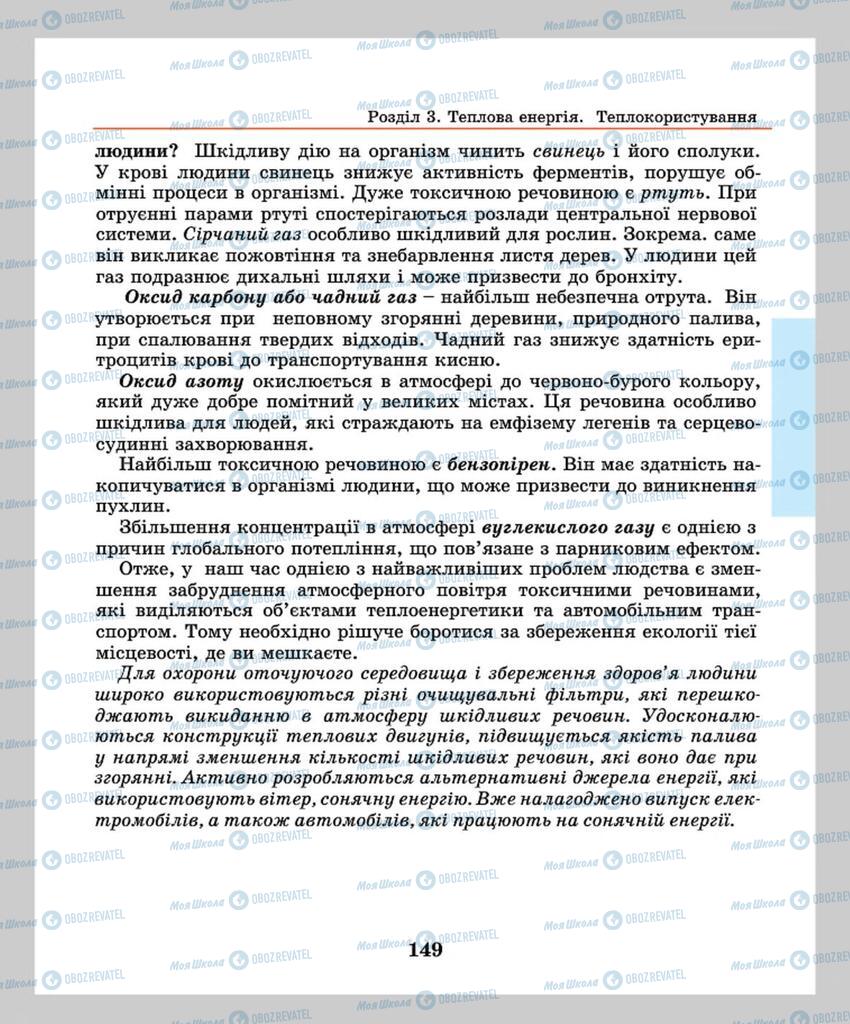 Підручники Фізика 8 клас сторінка 149