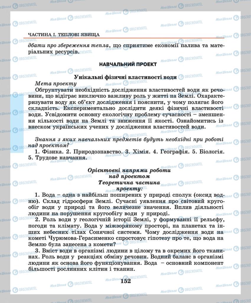 Підручники Фізика 8 клас сторінка 152