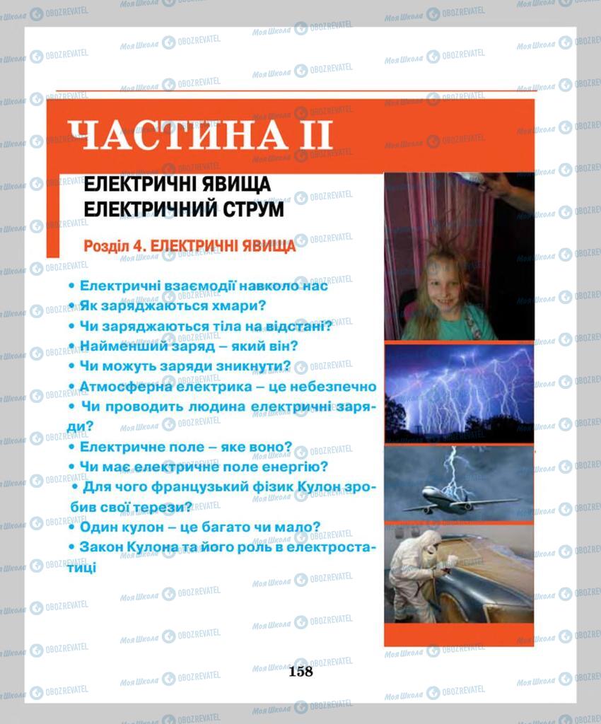 Підручники Фізика 8 клас сторінка 158