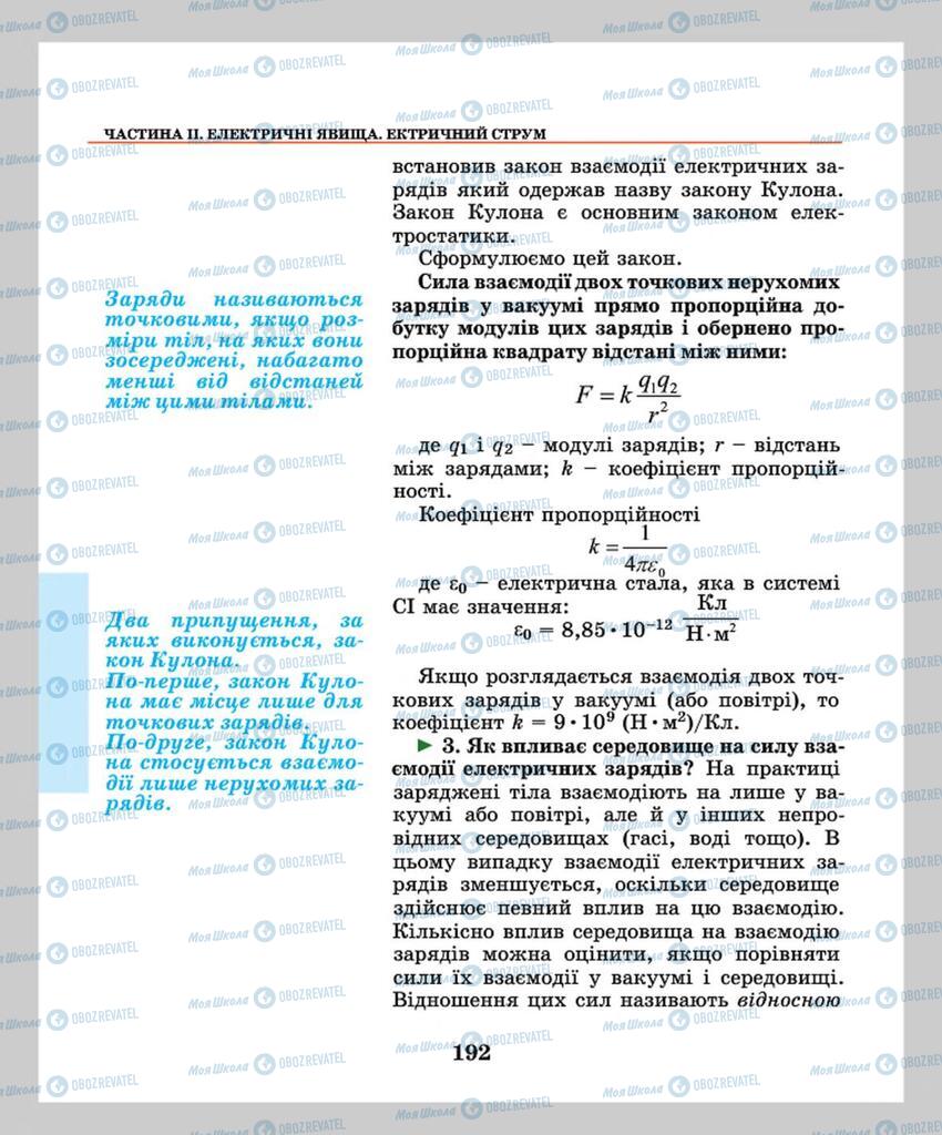 Підручники Фізика 8 клас сторінка 192