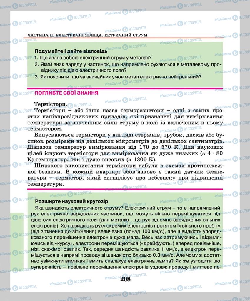 Підручники Фізика 8 клас сторінка  208