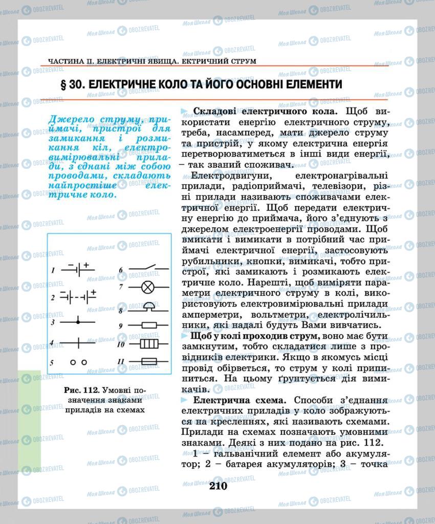 Підручники Фізика 8 клас сторінка  210