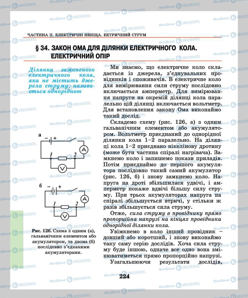 Підручники Фізика 8 клас сторінка  224