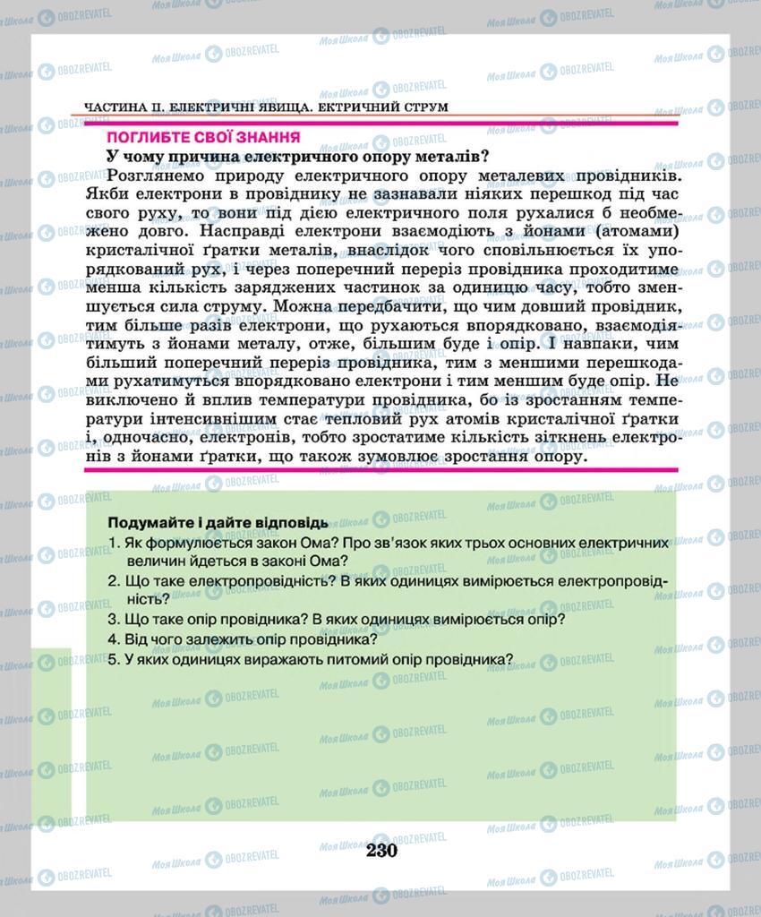 Підручники Фізика 8 клас сторінка  230