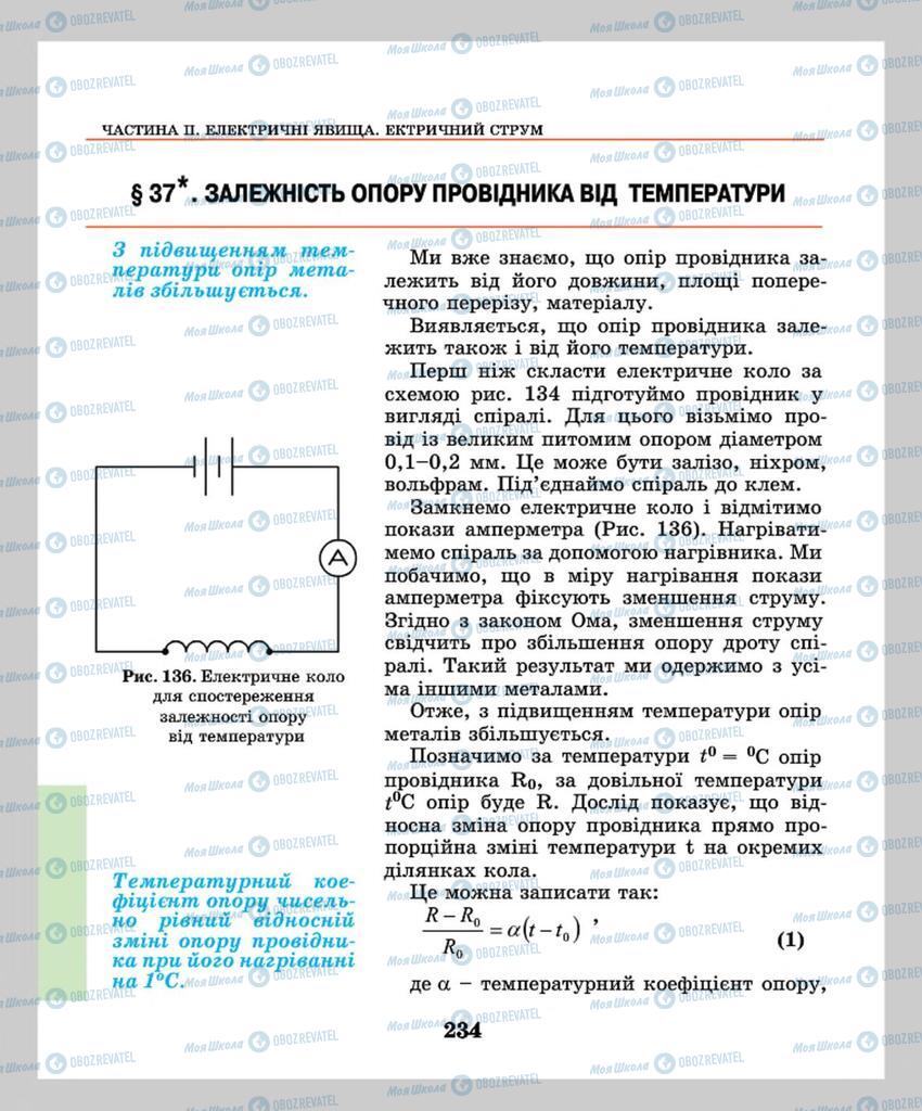 Підручники Фізика 8 клас сторінка  234