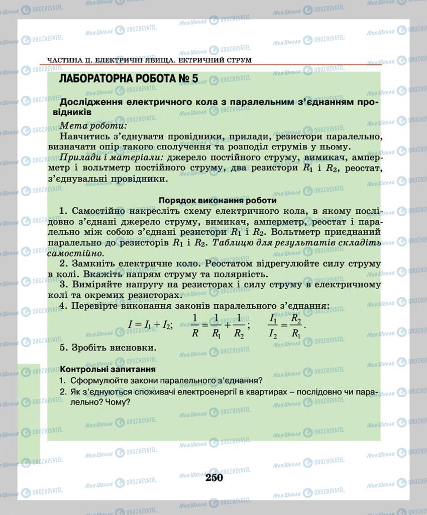 Підручники Фізика 8 клас сторінка  250