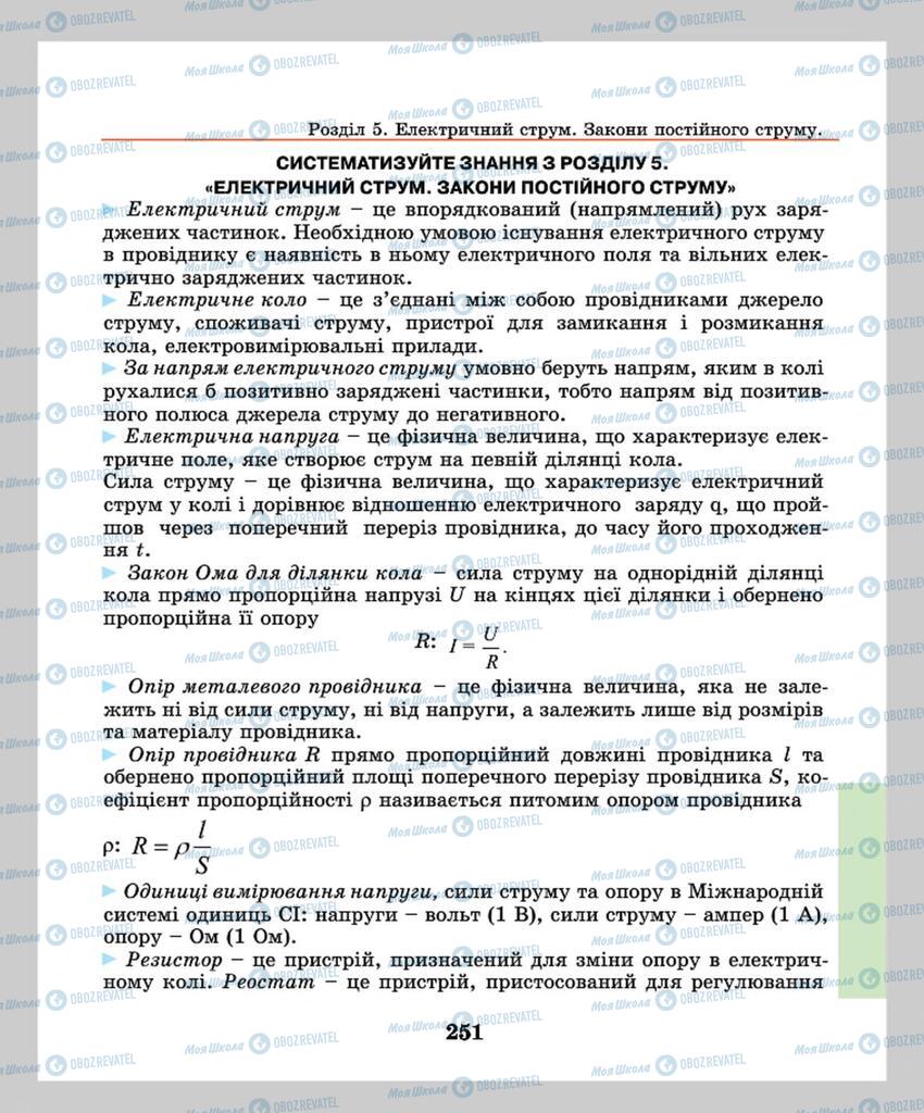 Підручники Фізика 8 клас сторінка  251